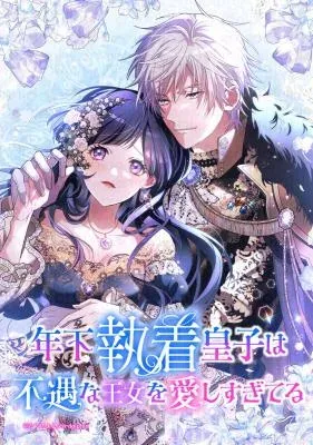 The Obsessed Young Prince Loves the Unlucky Princess Too Much!