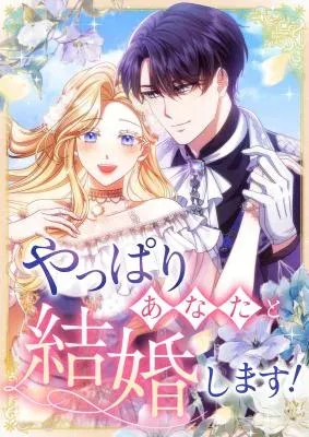 I Choose to Marry You After All!
