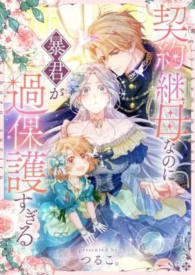 The Tyrant’s Overprotective Contract Mother