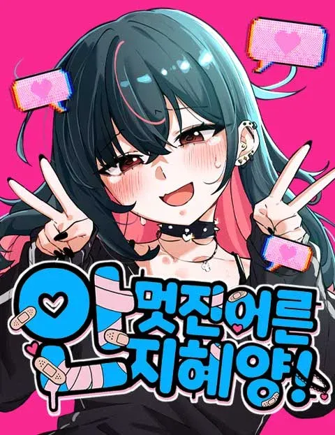Miss Ji-Hye, The Uncool Adult
