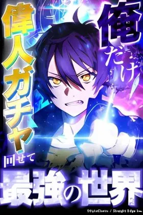 I Became Strongest in the World by Summoning Heroes With My Exclusive Gatcha