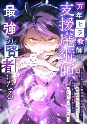 The Eternal Support Mage Becomes the Strongest Sage