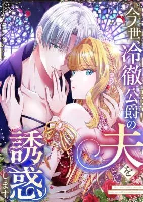 In This Life, I Will Charm My Ruthless Duke Husband