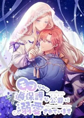 Even though I become a side character, I’m being adored by an overprotective duke