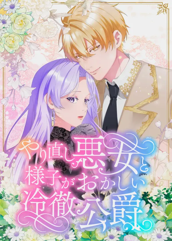 The Reborn Villainess and Her Suspiciously Devoted Cold Duke