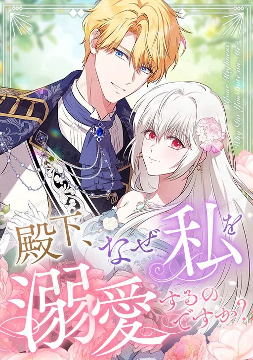 Your Highness, Why Do You Dote on Me?