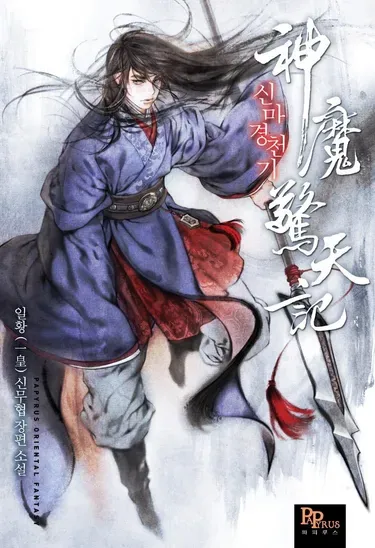 Chronicles of Heavenly Demon
