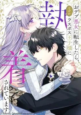 The Final-Boss Prince is Somehow Obsessed with the Chubby Villainess: Reincarnated Me