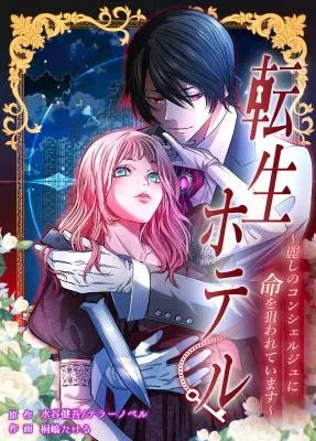 Reincarnation Hotel ~The Charming Concierge Wants Me Dead~