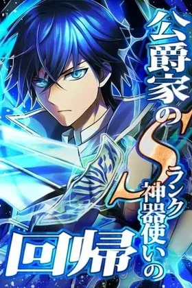 The Return of the S-Rank Holy Weapon User From the Duke’s Family