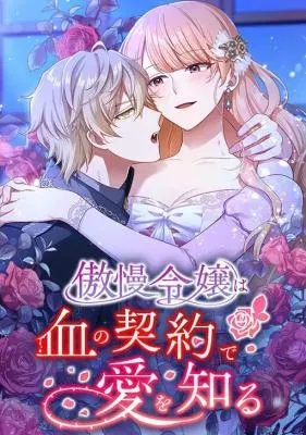 The Arrogant Young Lady Learns Love Through a Blood Contract