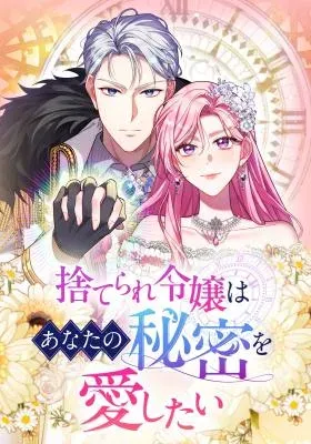 The Abandoned Lady Wants to Love Your Secret