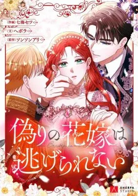 The Fake Bride Can’t Escape