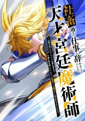 The Genius Court Mage Who Quit Being a Corporate Slave Dreaming of a Slow Life in the Frontier, but Ends Up Known as the Witch of the Edge