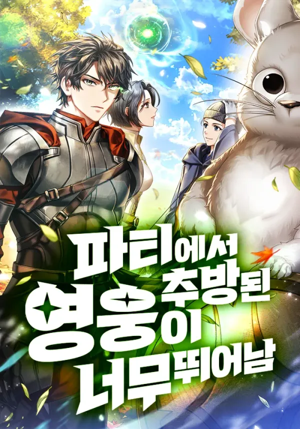 The Expelled Hero Is Too Strong