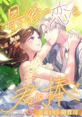 I Offer You My Last Love: The Young Heir with One Year to Live~