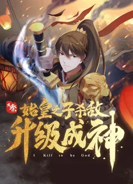 The Son Of The First Emperor Kills Enemies And Becomes A God