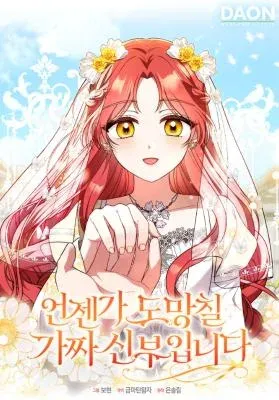 I’m a Fake Bride Who Will Run Away Someday