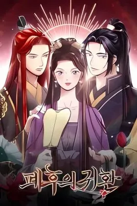Rebirth of the Malicious Empress of Military Lineage