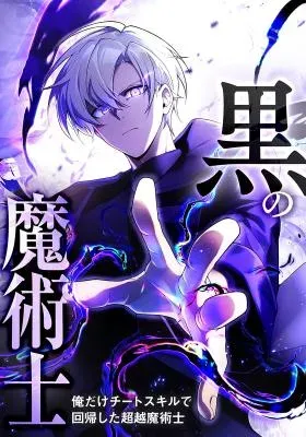 The Dark Mage ~ I am the Only Transcendant Maage who Regressed with Cheat Skills