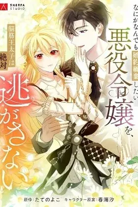 The Villainess Who Wants to Break Off the Engagement at All Costs, but the Muscle-Brained Crown Prince Absolutely Won’t Let Her Escape