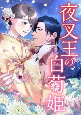 The White Chrysanthemum Princess of the Yaksha King