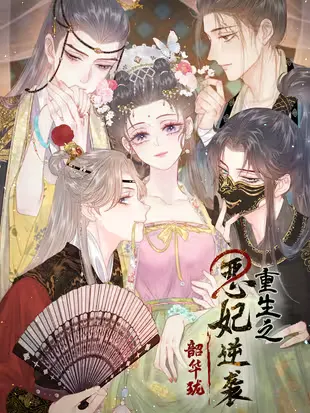 Shao Hua Long: Rebirth of the Evil Concubine’s Counterattack