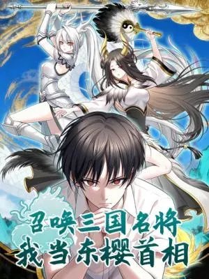 Summon the famous generals of the Three Kingdoms, I will be the Prime Minister of Dongying