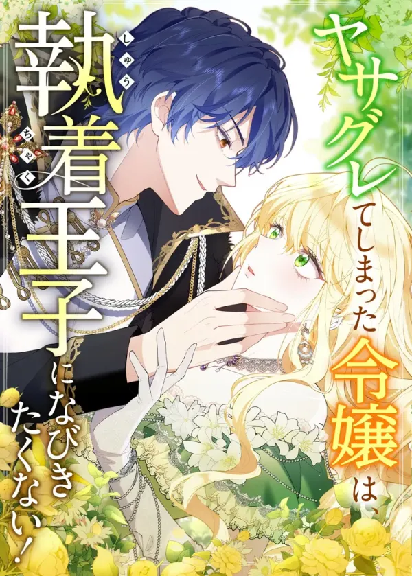 The Rebellious Villainess Doesn’t Want to Be Swayed by the Obsessive Prince!