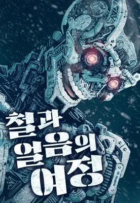 Journey of Iron and Ice